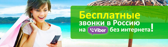 Бесплатные звонки в Россию на Viber от Гудлайн