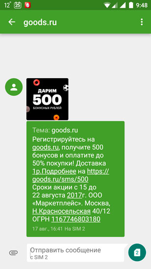 Спам от goods.ru по MMS