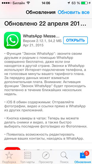 Бесплатные звонки через WhatsApp на iPhone