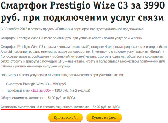 Prestigio Wize C3 в Билайн