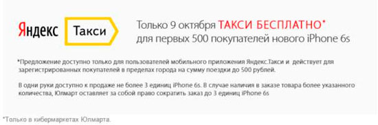 Такси от Юлмарт для покупателей iPhone 6s и 6s Plus