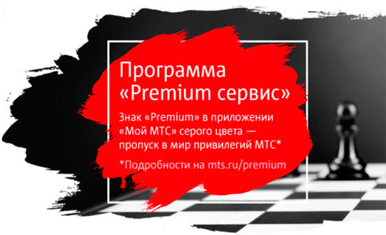 Программа лояльности МТС Premium сервис