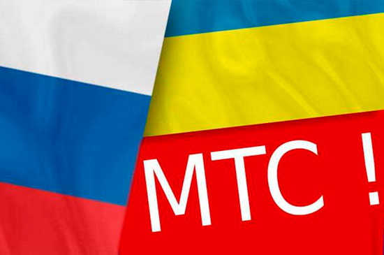Звонки с МТС России на Украину